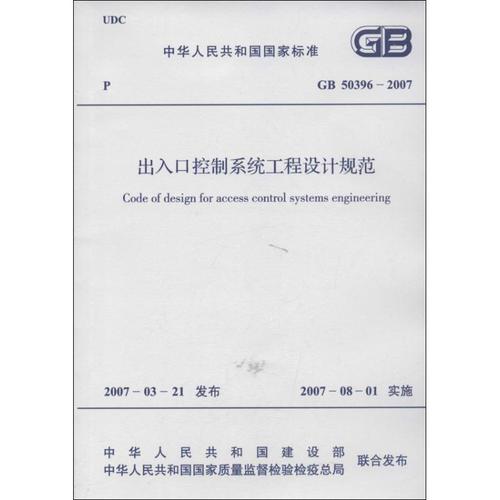 gb50396/2007出入口控制系统工程设计规范 中华人民共和国建设部 著作